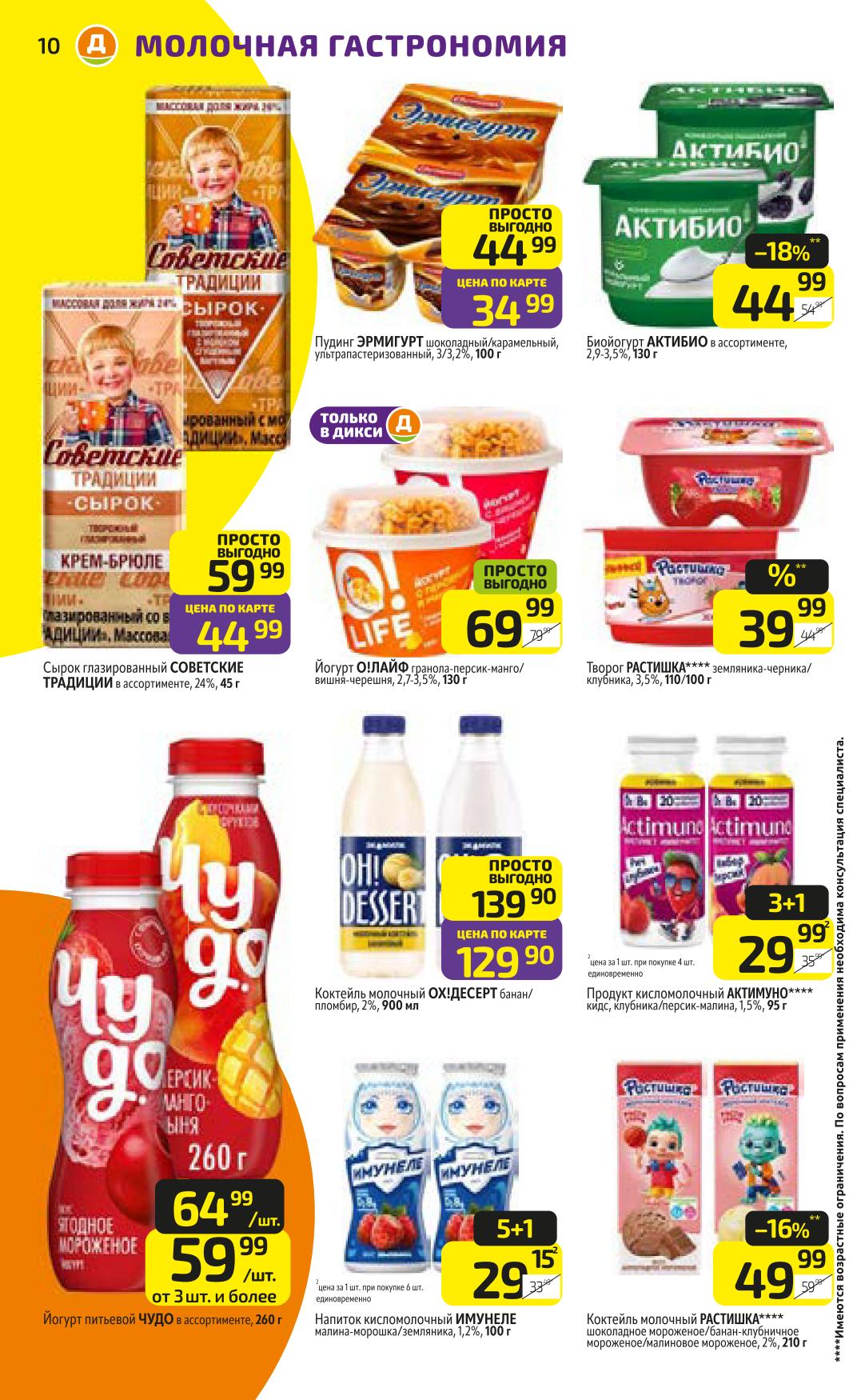 Пудинг 34р, сырок глазированный 44р, йогурт Олайф 69р, коктейль молочный от 49р. 